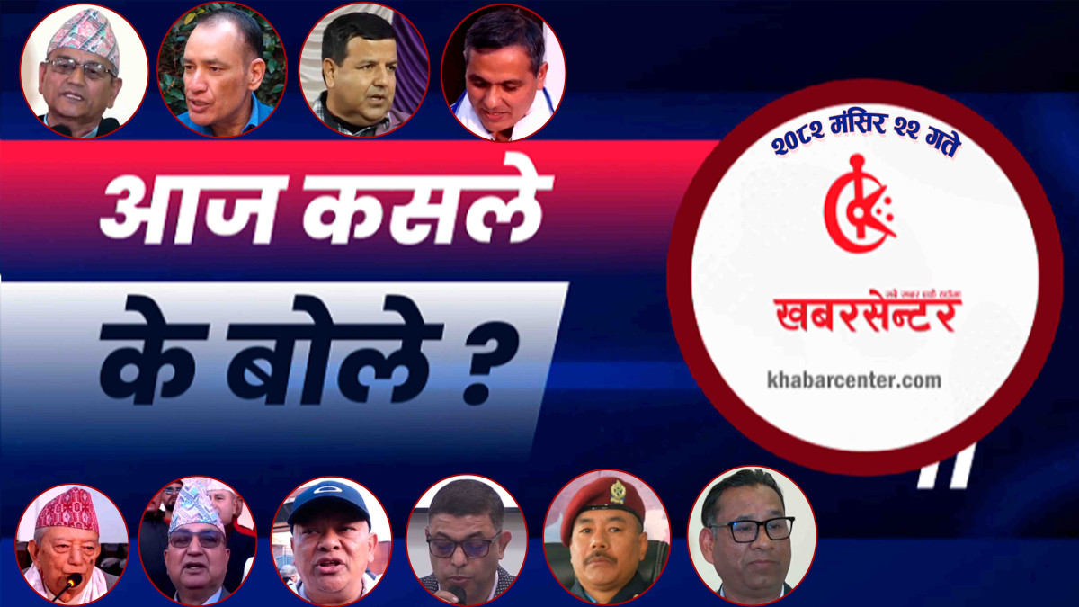 आज कसले के बोले ?