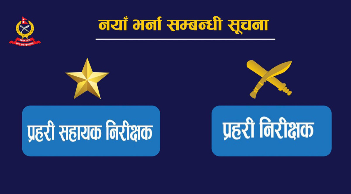 नेपाल प्रहरीको इन्स्पेक्टर र असईमा भर्ना खुल्यो, यसरी दिन सकिन्छ आवेदन