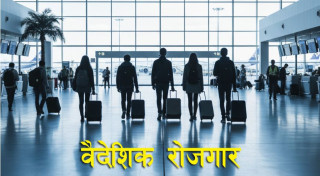 वैदेशिक रोजगारीको मागपत्र प्रमाणीकरण व्यवस्थित र पारदर्शी बनाउन निर्देशन