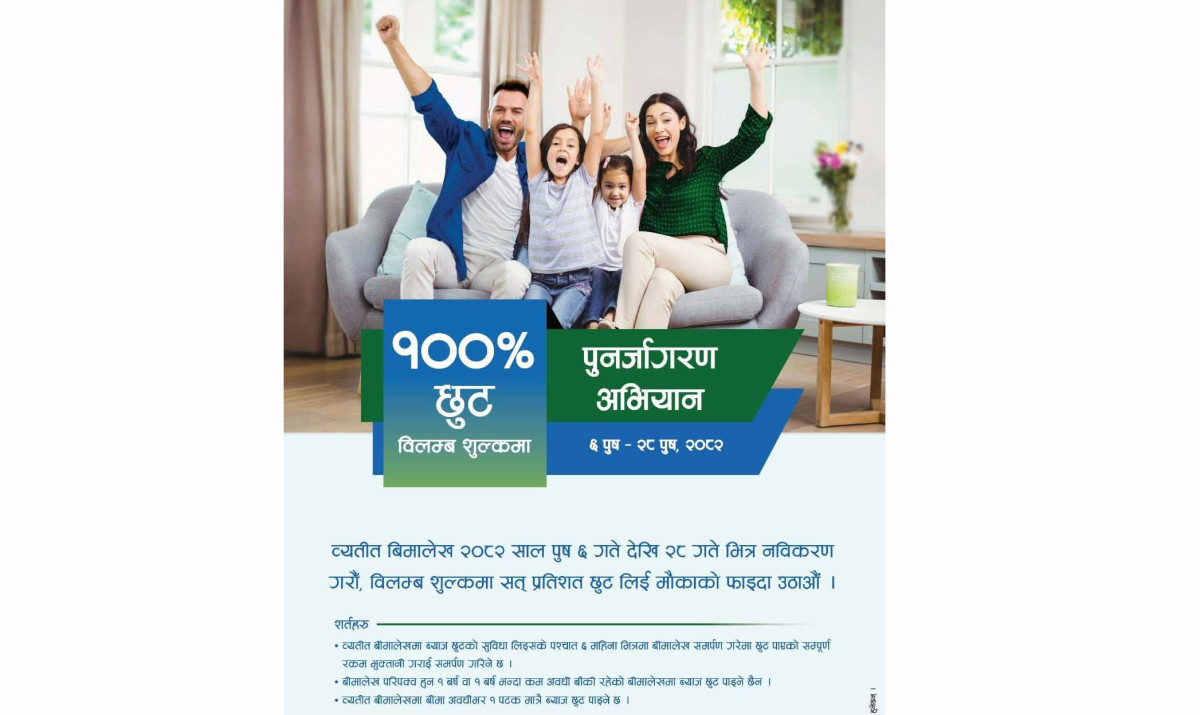 सानिमा रिलायन्सको बीमालेख नवीकरणमा शत प्रतिशत विलम्ब शुल्क छुट