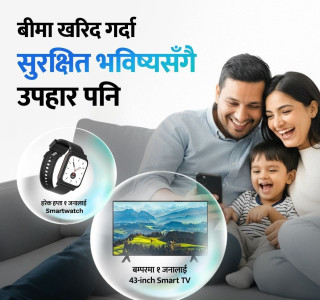 बीमा योजना खरिदमा इसेवाको विशेष अफर सार्वजनिक, स्मार्टवाच र स्मार्ट टिभी जित्ने मौका