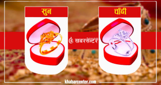 सुनचाँदीको मूल्य घट्यो, कतिमा हुँदैछ काराेबार ?