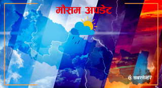 देशभर पश्चिमी वायुको आंशिक प्रभाव, यस्तो रहनेछ आज दिनभरको मौसम
