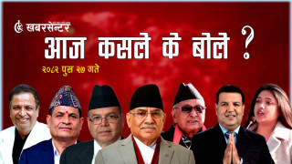 आज कसले के बोले
