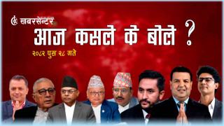 आज कसले के बोले