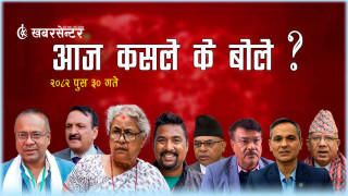 आज कसले के बोले