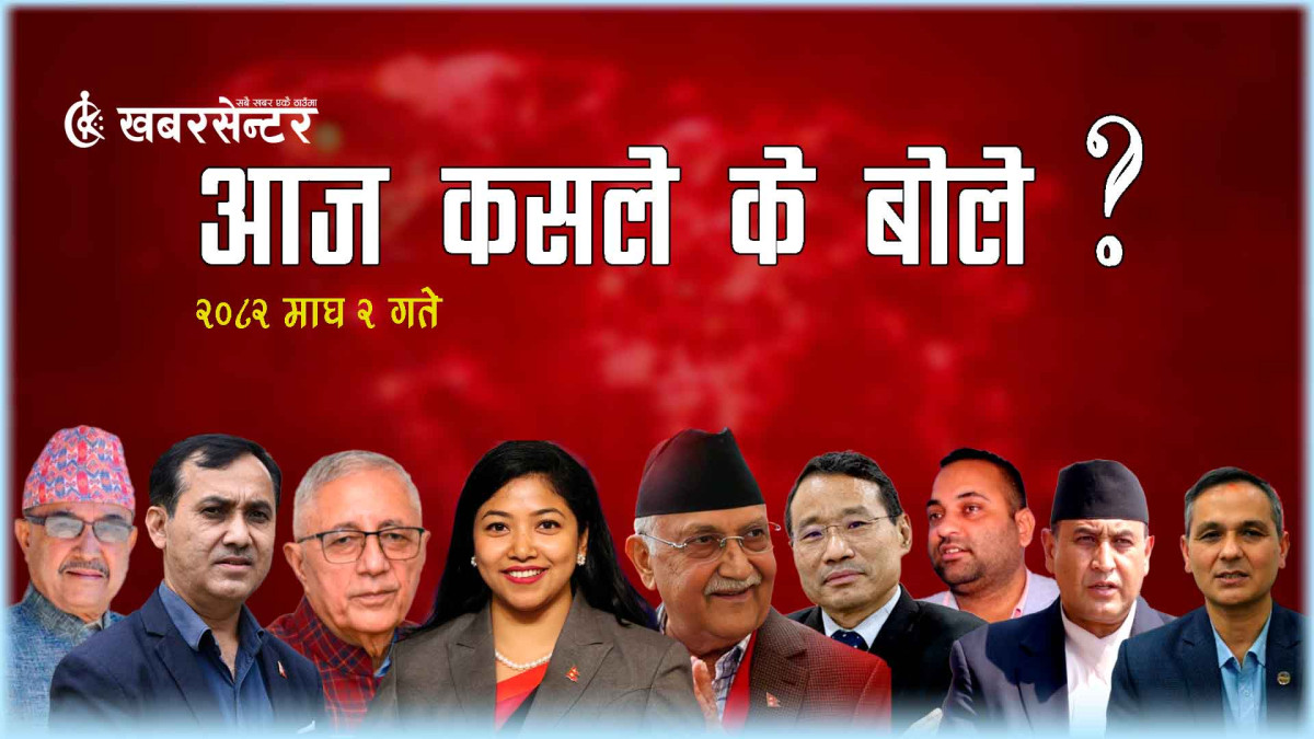 आज कसले के बोले
