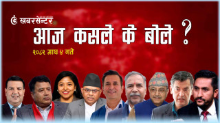 आज कसले के बोले