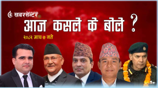 आज कसले के बोले