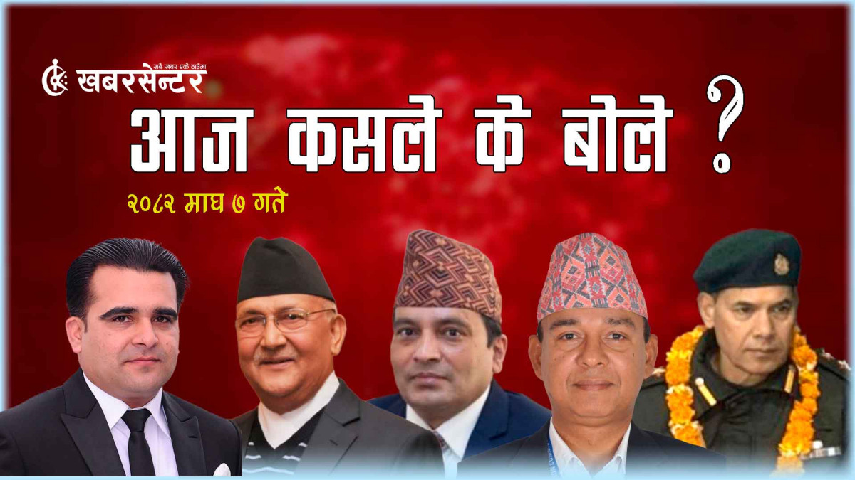 आज कसले के बोले