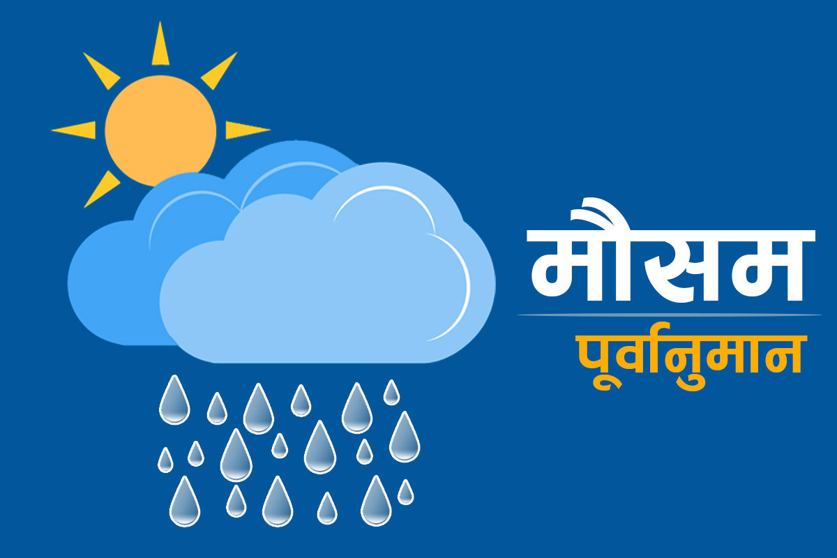 आगामी तीन दिनको मौसम पूर्वानुमान, मंगलबार रातिदेखि मौसम बिग्रिने