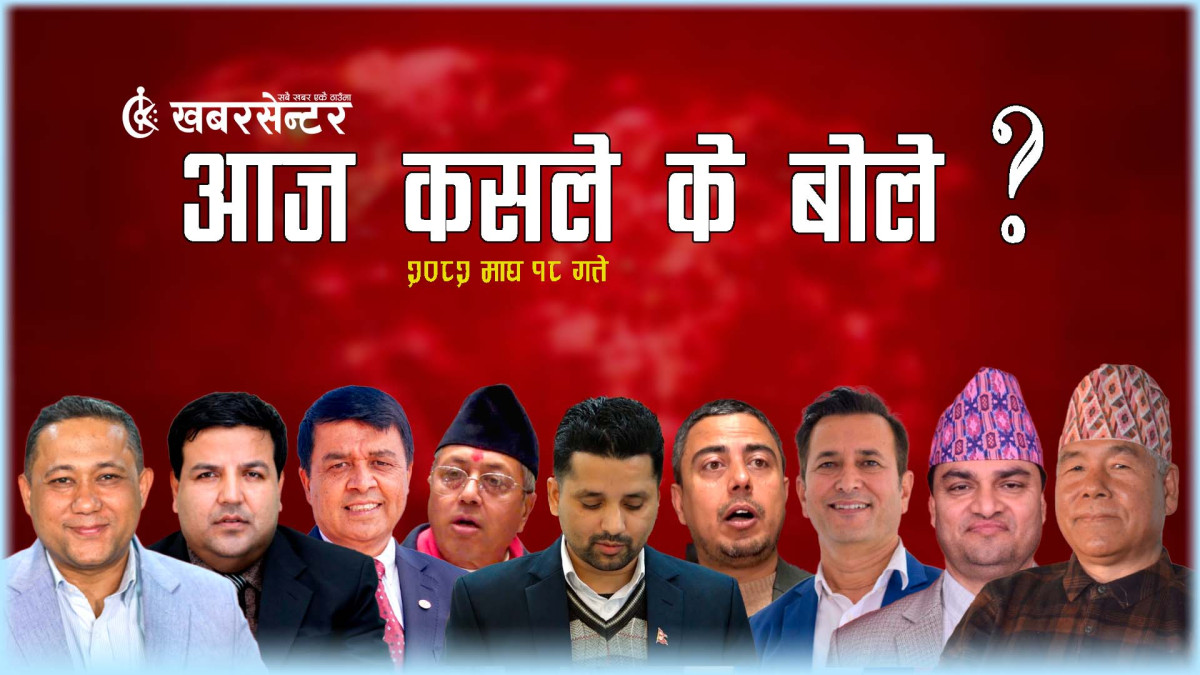 आज कसले के बोले