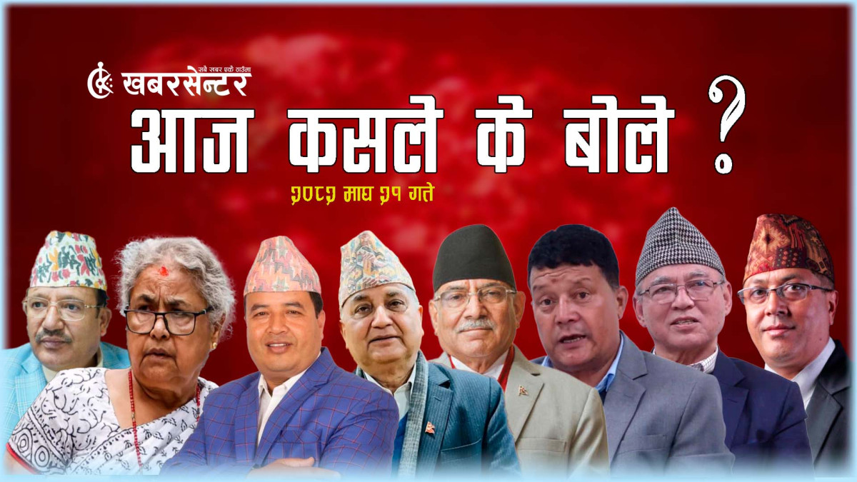 आज कसले के बोले