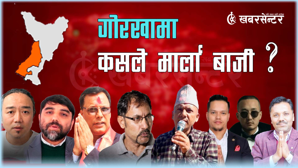 गोरखामा कसले मार्ला बाजी ? यस्तो छ विगतको चुनावी इतिहास