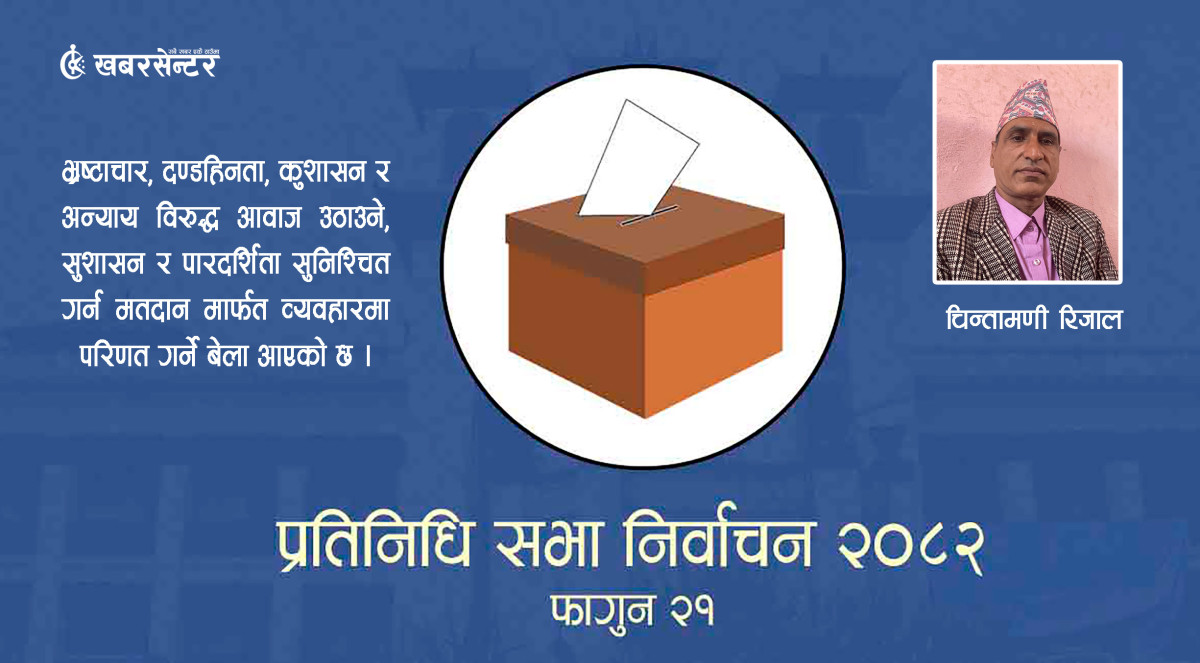 फाल्गुन २१: नेपाली लोकतन्त्रको निर्णायक मोड र नागरिक विवेकको चुनौती