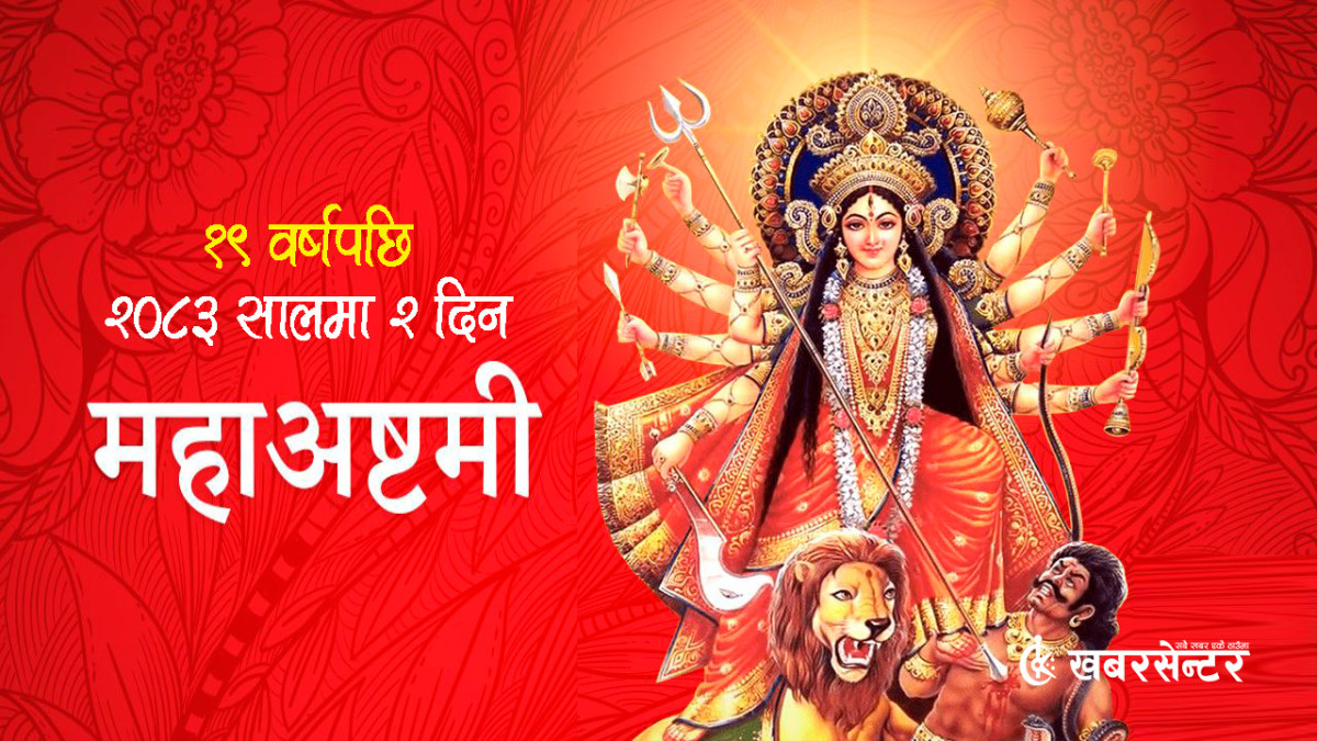 २०८३ सालको बडादशैंमा दुईदिन अष्टमी