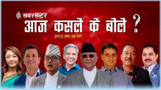 आज कसले के बोले