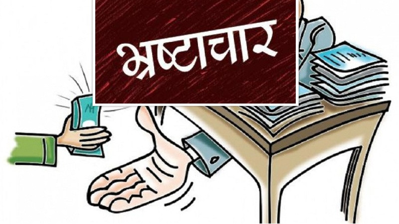 भ्रष्टाचार नियन्त्रणमा नेपाल श्रीलङ्काभन्दा पछि