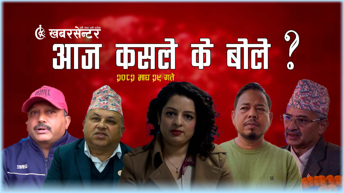 आज कसले के बोले