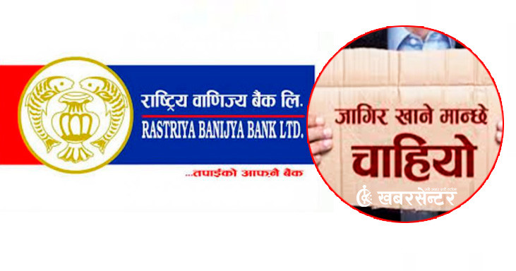 राष्ट्रिय वाणिज्य बैंकले माग्यो देशैभरी ठूलो संख्यामा कर्मचारी, हेर्नुहोस् सूचना