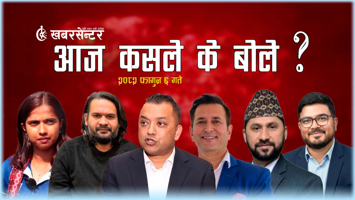 आज कसले के बोले