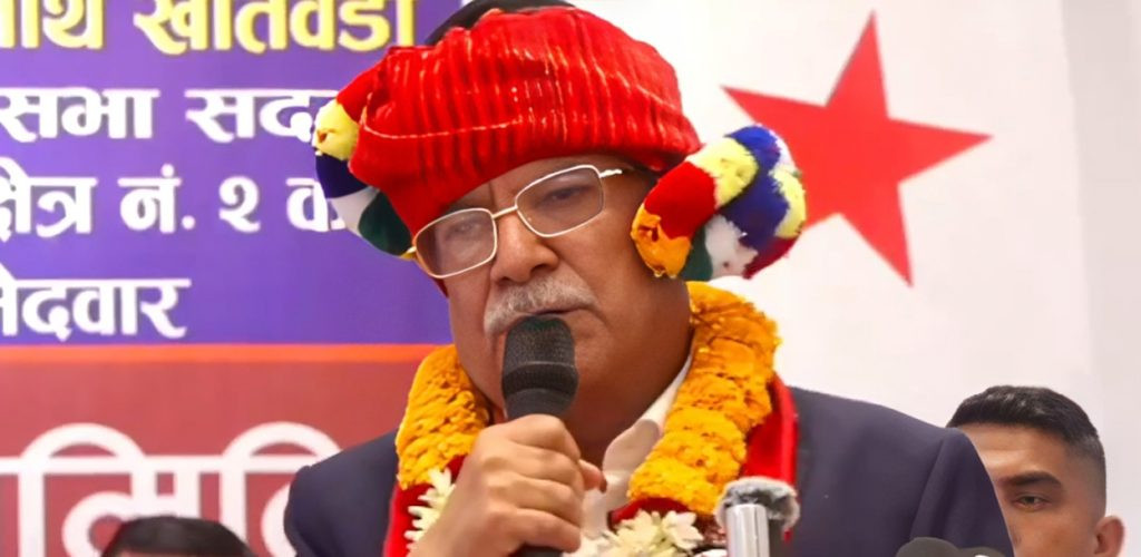 फागुन २१ को निर्वाचनलाई कसैले पनि सामान्य रूपमा लिनुहुँदैन:  प्रचण्ड