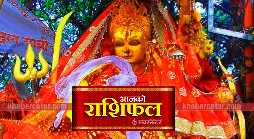 आज शनिवार यी  राशिहरुलाई हुनेछ यस्तो फाईदा