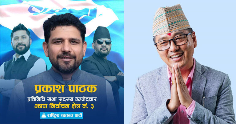 झापा–३ : राजेन्द्र लिङ्देनलाई  २१ हजार बढी मतान्तरले पछि पार्दै रास्वपाका पाठक निर्वाचित