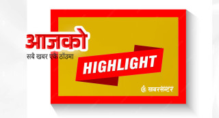 आज दिनभरको २१ खबर एकै ठाउँमा