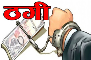 वैदेशिक रोजगारीमा पठाइदिने भन्दै ९४ लाख ठगी आरोपमा २ जना पक्राउ