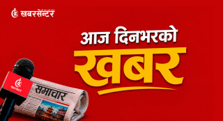 आज दिनभरको १८ खबर एकै ठाउँमा