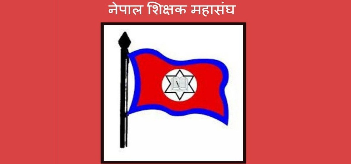 राजनीतिक गतिविधिमा संलग्न शिक्षकलाई कारबाही गर्न शिक्षक महासङ्घको समर्थन
