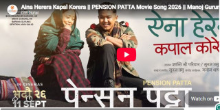 चलचित्र ‘पेन्सन पट्टा’को गीत ‘ऐना हेरेर, कपाल कोरेर’ सार्वजनिक