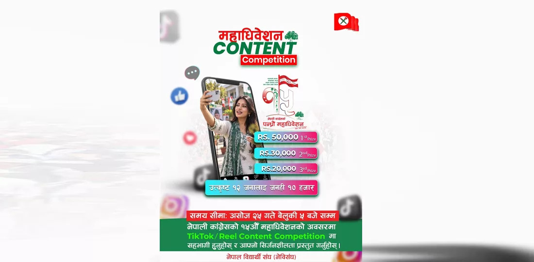 कांग्रेस महाधिवेशनमा ‘कन्टेन्ट कम्पिटिसन’, उत्कृष्ट भिडियोलाई ५० हजार पुरस्कार