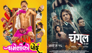 शुक्रबारबाट दुई नयाँ नेपाली फिल्म प्रदर्शनमा, ‘चमेलीको पोइ’ र ‘चंगुल’ आमनेसामने