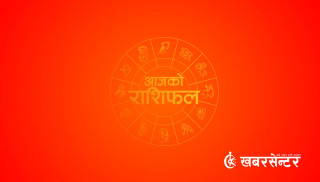 आज (आइतबार) कुन राशिका लागि शुभ ? हेर्नुहोस् राशिफल