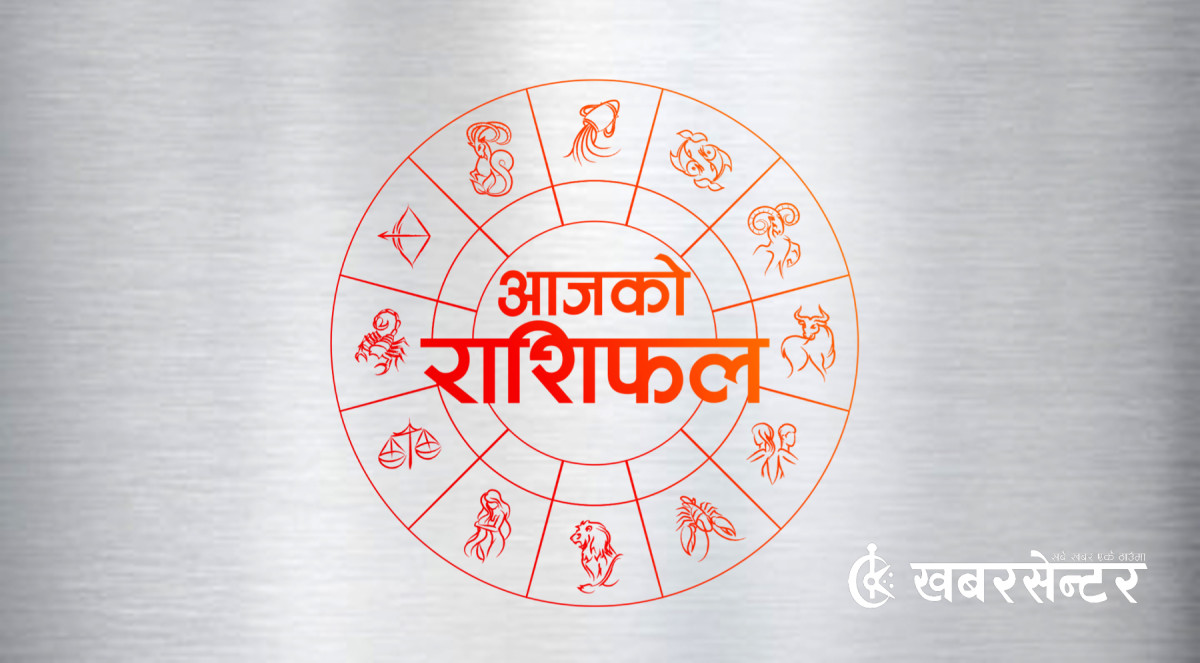 आज (शुक्रबार) कुन राशिका लागि शुभ ? हेर्नुहोस् राशिफल